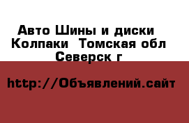 Авто Шины и диски - Колпаки. Томская обл.,Северск г.